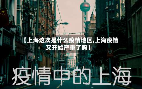 【上海这次是什么疫情地区,上海疫情又开始严重了吗】-第3张图片