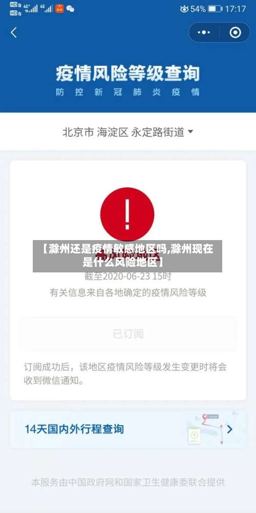 【滁州还是疫情敏感地区吗,滁州现在是什么风险地区】-第1张图片