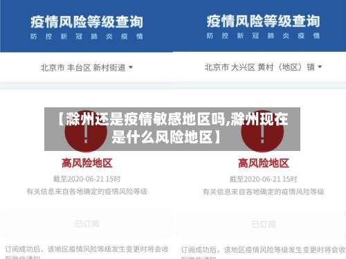 【滁州还是疫情敏感地区吗,滁州现在是什么风险地区】-第3张图片