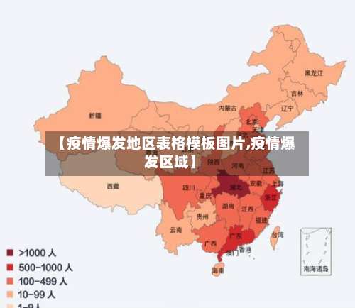 【疫情爆发地区表格模板图片,疫情爆发区域】-第2张图片
