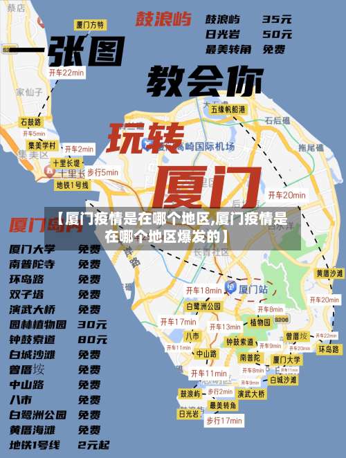 【厦门疫情是在哪个地区,厦门疫情是在哪个地区爆发的】-第2张图片