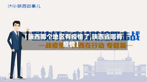 【陕西哪个地区有疫情了,陕西省哪有疫情】-第2张图片