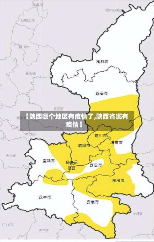 【陕西哪个地区有疫情了,陕西省哪有疫情】-第1张图片