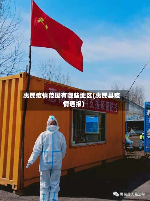 惠民疫情范围有哪些地区(惠民县疫情通报)-第1张图片