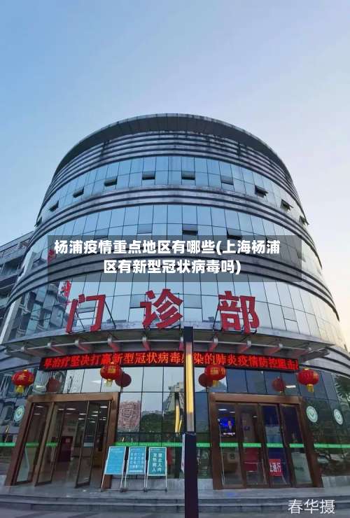 杨浦疫情重点地区有哪些(上海杨浦区有新型冠状病毒吗)-第1张图片