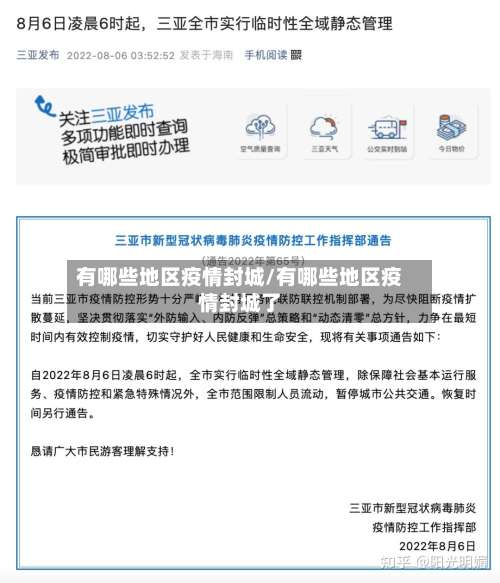 有哪些地区疫情封城/有哪些地区疫情封城了-第2张图片