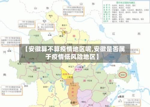 【安徽算不算疫情地区呢,安徽是否属于疫情低风险地区】-第1张图片