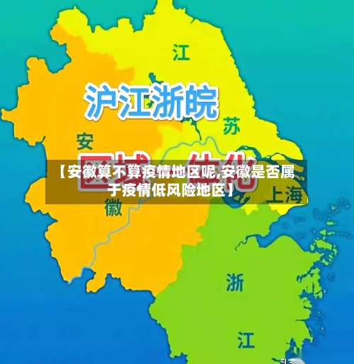 【安徽算不算疫情地区呢,安徽是否属于疫情低风险地区】-第2张图片