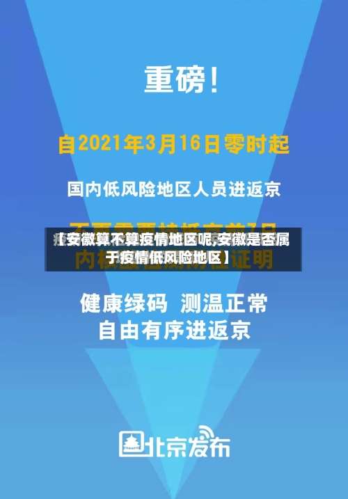 【安徽算不算疫情地区呢,安徽是否属于疫情低风险地区】-第3张图片