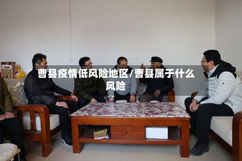 曹县疫情低风险地区/曹县属于什么风险-第1张图片