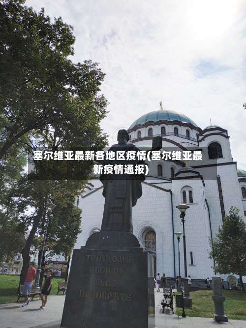 塞尔维亚最新各地区疫情(塞尔维亚最新疫情通报)-第3张图片