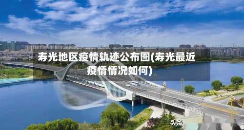 寿光地区疫情轨迹公布图(寿光最近疫情情况如何)-第2张图片