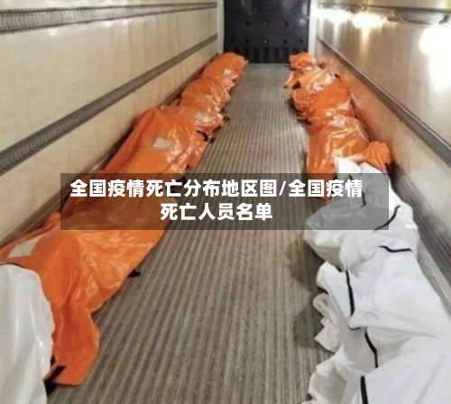 全国疫情死亡分布地区图/全国疫情死亡人员名单-第1张图片