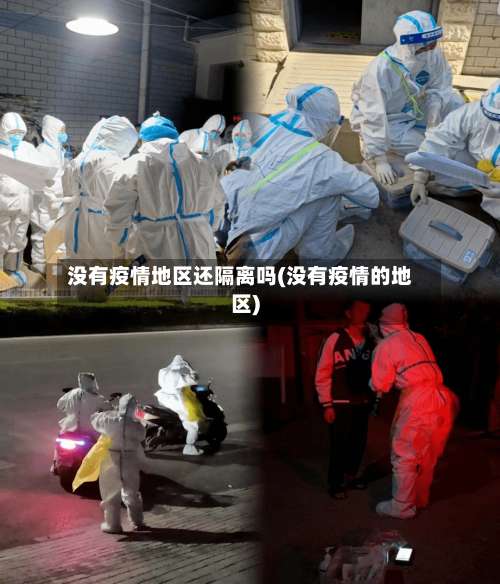 没有疫情地区还隔离吗(没有疫情的地区)-第1张图片