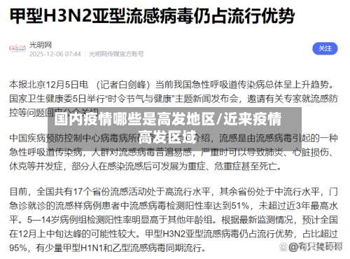 国内疫情哪些是高发地区/近来疫情高发区域-第1张图片
