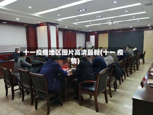 十一疫情地区图片高清最新(十一 疫情)-第1张图片