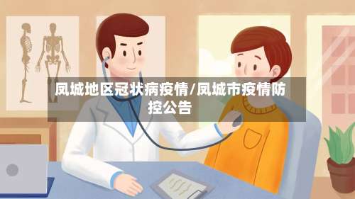 凤城地区冠状病疫情/凤城市疫情防控公告-第2张图片