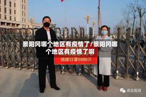 景阳冈哪个地区有疫情了/景阳冈哪个地区有疫情了啊-第1张图片