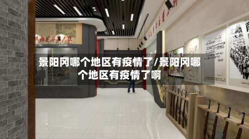 景阳冈哪个地区有疫情了/景阳冈哪个地区有疫情了啊-第2张图片