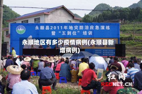 永顺地区有多少疫情病例(永顺县新增病例)-第2张图片
