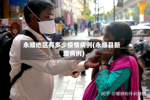 永顺地区有多少疫情病例(永顺县新增病例)-第3张图片