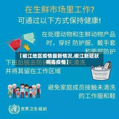 【椒江地区疫情最新情况,椒江新冠状病毒疫情】-第3张图片