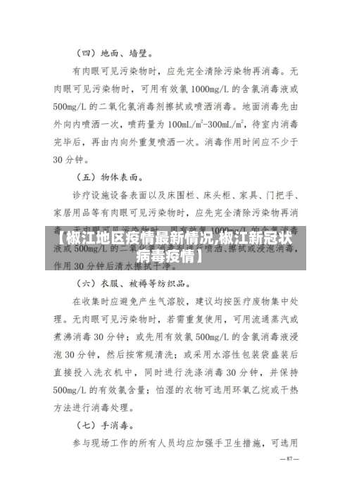 【椒江地区疫情最新情况,椒江新冠状病毒疫情】-第2张图片