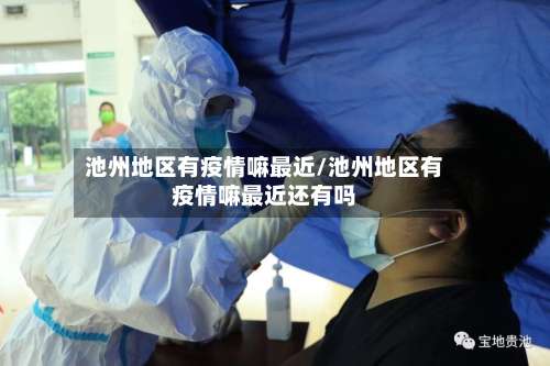 池州地区有疫情嘛最近/池州地区有疫情嘛最近还有吗-第2张图片