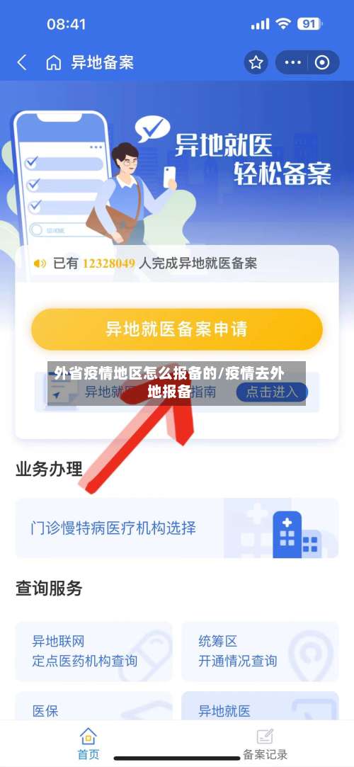 外省疫情地区怎么报备的/疫情去外地报备-第1张图片