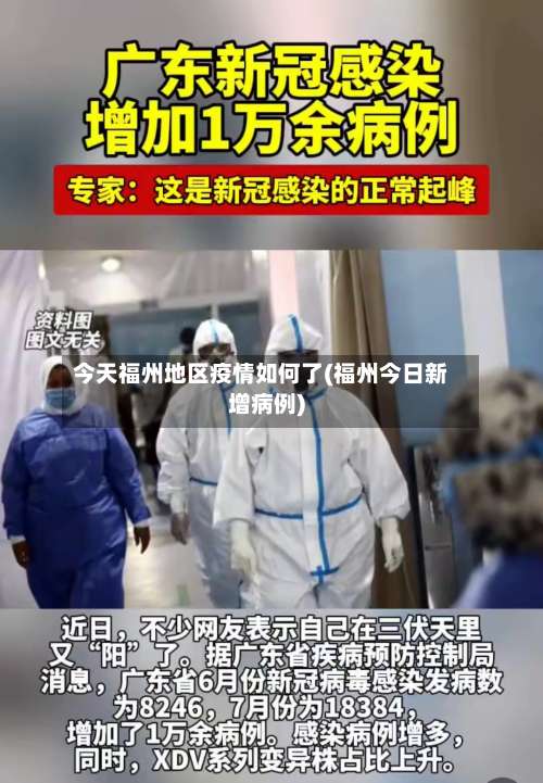 今天福州地区疫情如何了(福州今日新增病例)-第2张图片