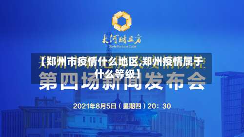 【郑州市疫情什么地区,郑州疫情属于什么等级】-第2张图片