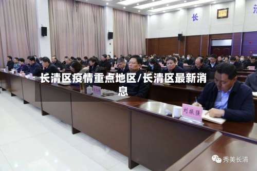 长清区疫情重点地区/长清区最新消息-第1张图片