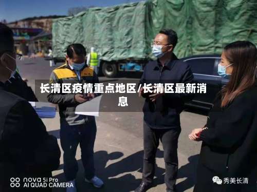 长清区疫情重点地区/长清区最新消息-第2张图片