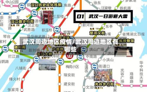 武汉周边地区疫情/武汉周边地区有哪些-第1张图片