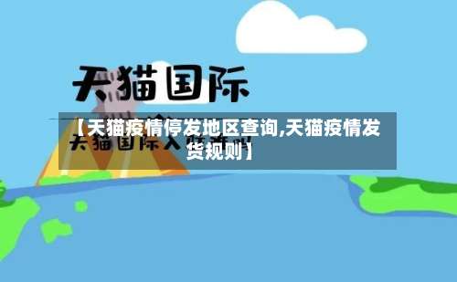 【天猫疫情停发地区查询,天猫疫情发货规则】-第3张图片