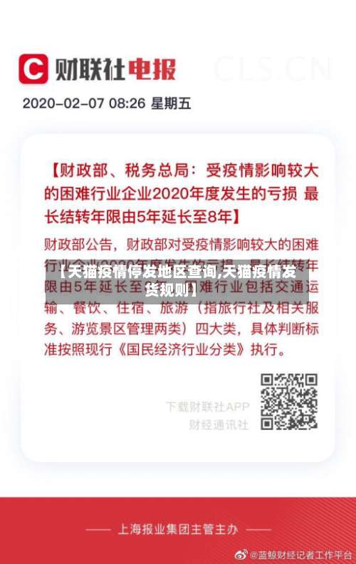 【天猫疫情停发地区查询,天猫疫情发货规则】-第1张图片