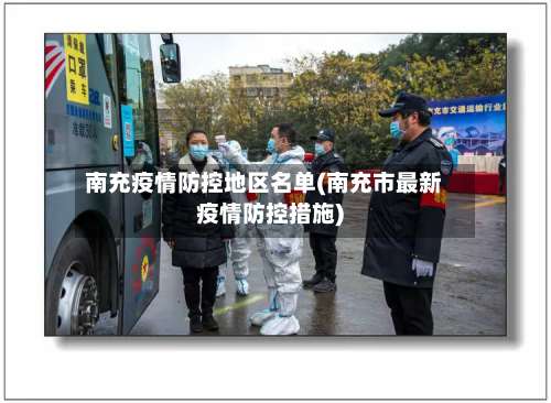 南充疫情防控地区名单(南充市最新疫情防控措施)-第2张图片