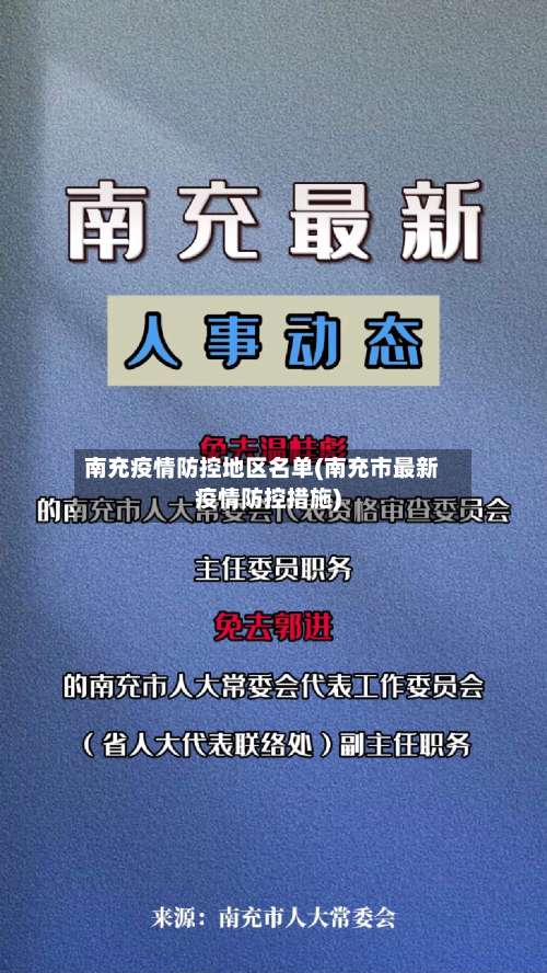 南充疫情防控地区名单(南充市最新疫情防控措施)-第1张图片