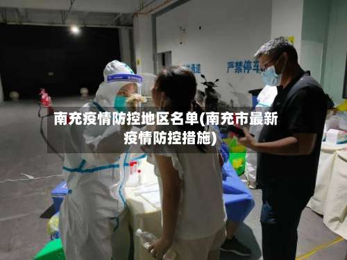 南充疫情防控地区名单(南充市最新疫情防控措施)-第3张图片