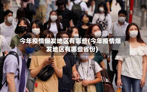 今年疫情爆发地区有哪些(今年疫情爆发地区有哪些省份)-第1张图片
