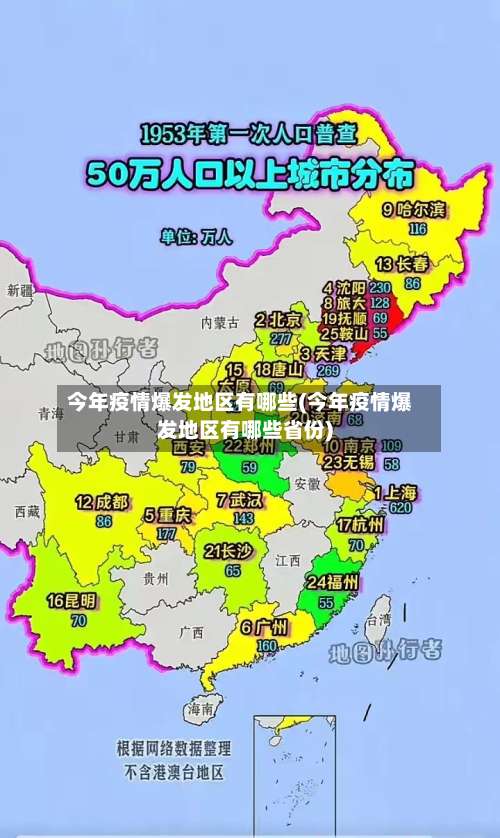 今年疫情爆发地区有哪些(今年疫情爆发地区有哪些省份)-第2张图片