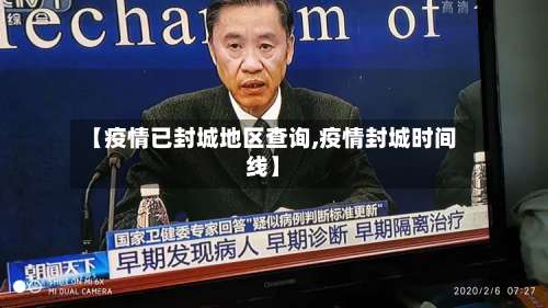 【疫情已封城地区查询,疫情封城时间线】-第1张图片