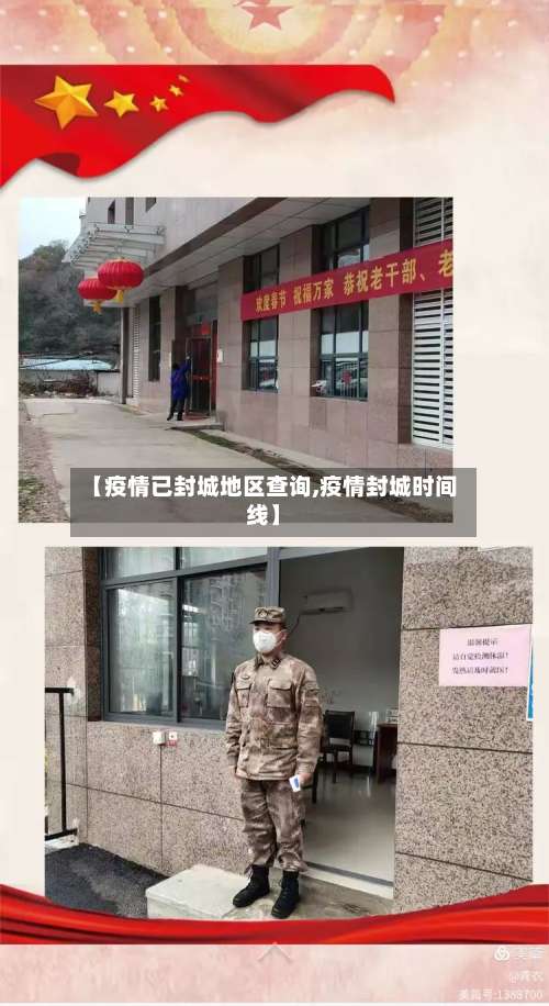 【疫情已封城地区查询,疫情封城时间线】-第2张图片