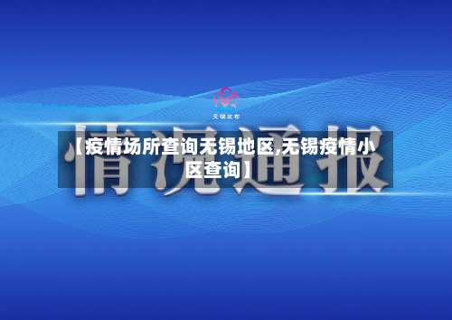 【疫情场所查询无锡地区,无锡疫情小区查询】-第2张图片