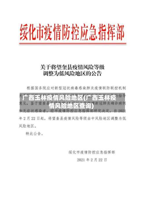 广西玉林疫情风险地区(广西玉林疫情风险地区查询)-第3张图片