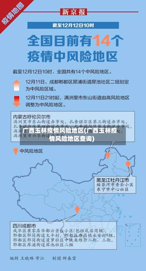 广西玉林疫情风险地区(广西玉林疫情风险地区查询)-第1张图片