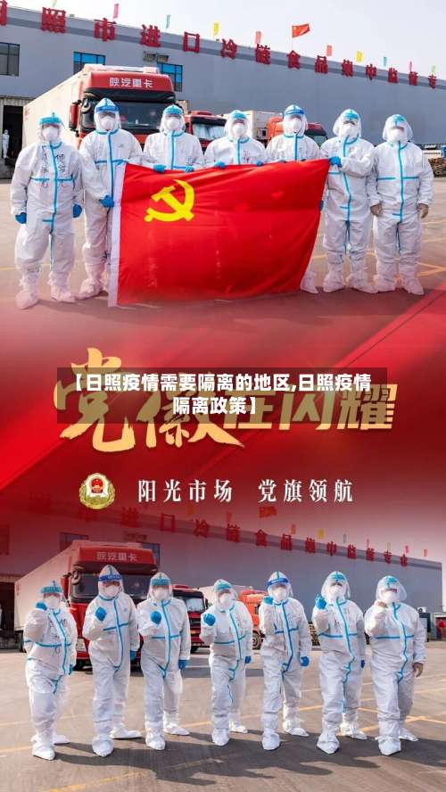 【日照疫情需要隔离的地区,日照疫情隔离政策】-第1张图片