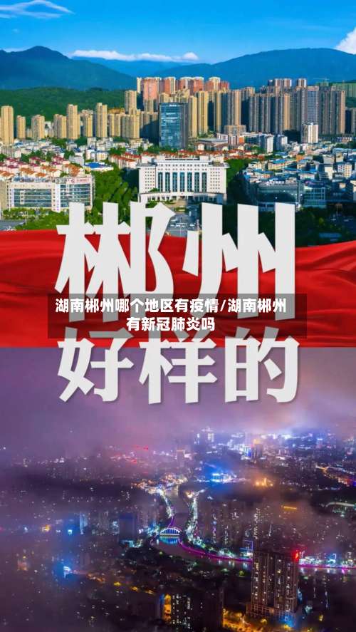湖南郴州哪个地区有疫情/湖南郴州有新冠肺炎吗-第3张图片