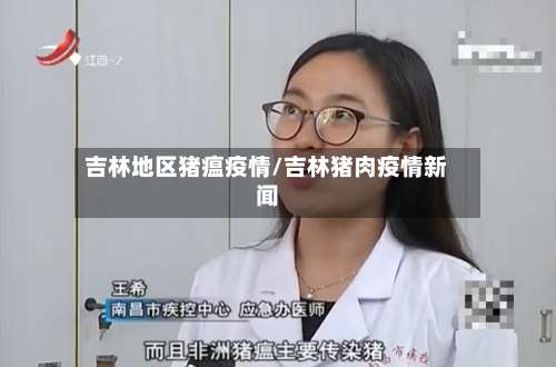 吉林地区猪瘟疫情/吉林猪肉疫情新闻-第3张图片