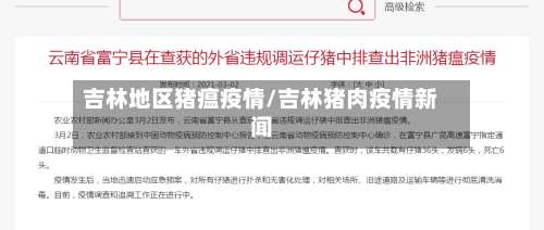 吉林地区猪瘟疫情/吉林猪肉疫情新闻-第2张图片